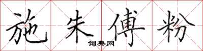 田英章施朱傅粉楷书怎么写