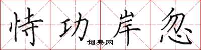 田英章恃功岸忽楷书怎么写