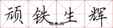 田英章顽铁生辉楷书怎么写