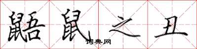田英章鼯鼠之丑楷书怎么写