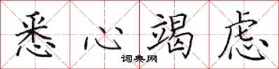 田英章悉心竭虑楷书怎么写
