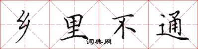 田英章乡里不通楷书怎么写