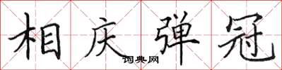 田英章相庆弹冠楷书怎么写
