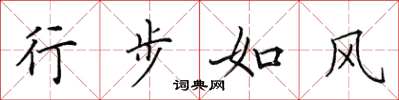田英章行步如风楷书怎么写