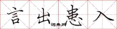 田英章言出患入楷书怎么写