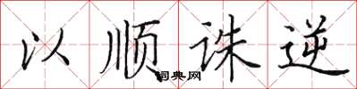 田英章以顺诛逆楷书怎么写
