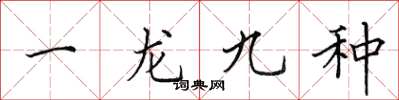 田英章一龙九种楷书怎么写
