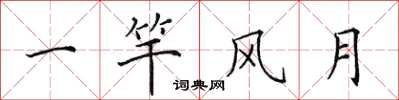 田英章一竿风月楷书怎么写