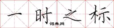 田英章一时之标楷书怎么写