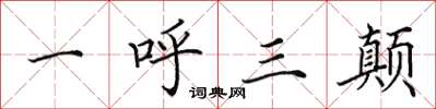 田英章一呼三颠楷书怎么写