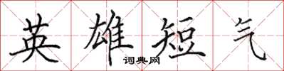 田英章英雄短气楷书怎么写