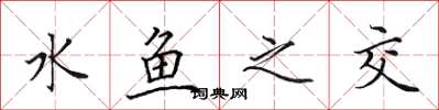 田英章水鱼之交楷书怎么写
