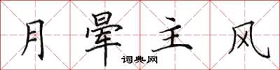 田英章月晕主风楷书怎么写
