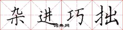 田英章杂进巧拙楷书怎么写