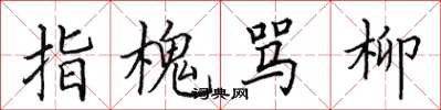 田英章指槐骂柳楷书怎么写