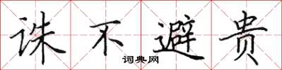 田英章诛不避贵楷书怎么写