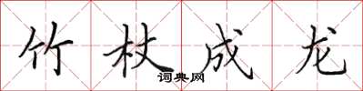 田英章竹杖成龙楷书怎么写