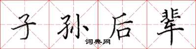 田英章子孙后辈楷书怎么写
