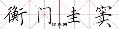 田英章衡门圭窦楷书怎么写