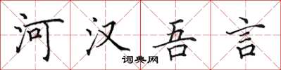 田英章河汉吾言楷书怎么写
