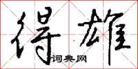钱沛云得雄行书怎么写