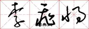 刘少英李飞将草书怎么写