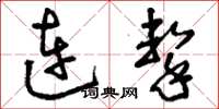 刘少英连击草书怎么写