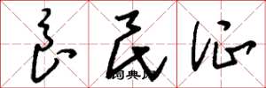 刘少英良民证草书怎么写