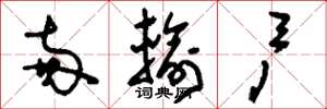 刘少英两输户草书怎么写