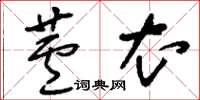 刘少英芦衣草书怎么写