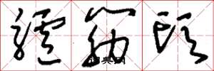 刘少英驴筋头草书怎么写