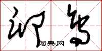 刘少英卵鸟草书怎么写