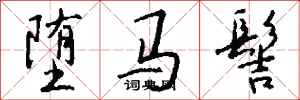 钱沛云堕马髻行书怎么写