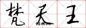 钱沛云梵天王行书怎么写