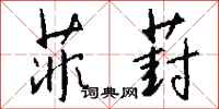 钱沛云菲葑行书怎么写