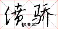 钱沛云偾骄行书怎么写