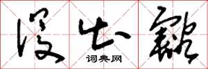 刘少英没出豁草书怎么写