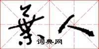 刘少英弃人草书怎么写