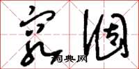 刘少英穷涸草书怎么写