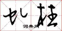 刘少英虬柱草书怎么写