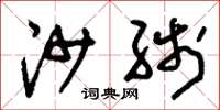 刘少英沙线草书怎么写