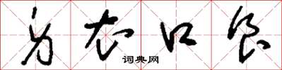 刘少英身衣口食草书怎么写