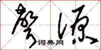 刘少英声源草书怎么写
