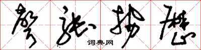 刘少英声张势厉草书怎么写