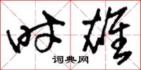 刘少英时雄草书怎么写