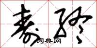 刘少英寿终草书怎么写