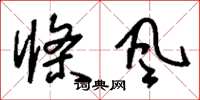刘少英条风草书怎么写