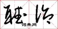 刘少英听治草书怎么写