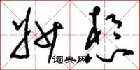 刘少英妙想草书怎么写
