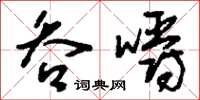 刘少英吞嚼草书怎么写